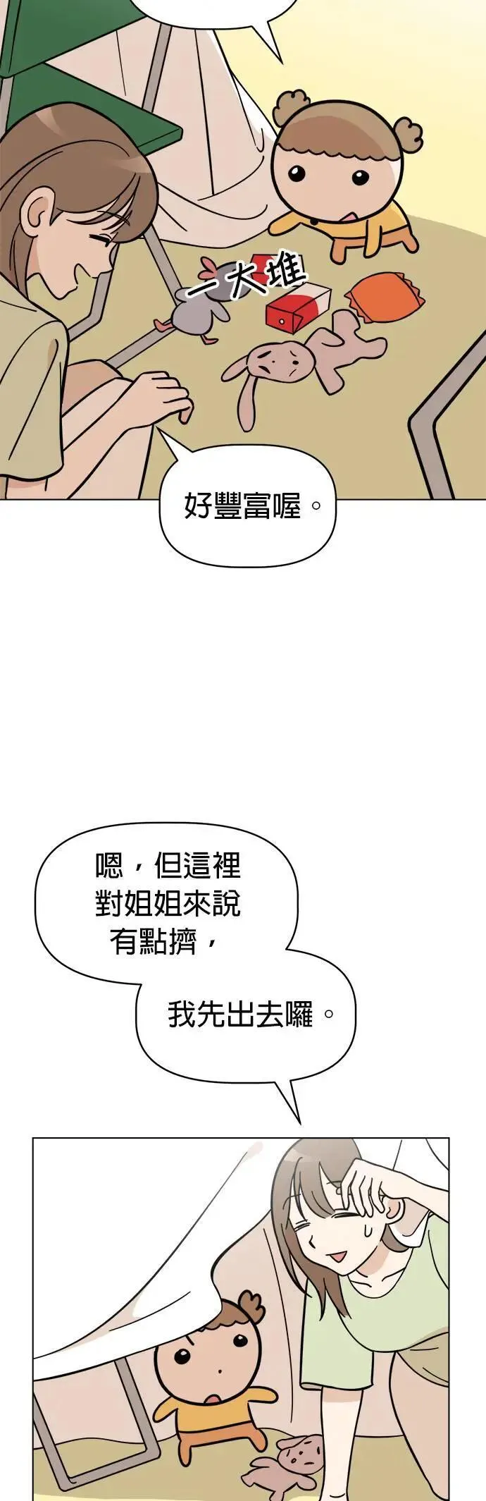 第89话 打造棉被洞穴 第10页