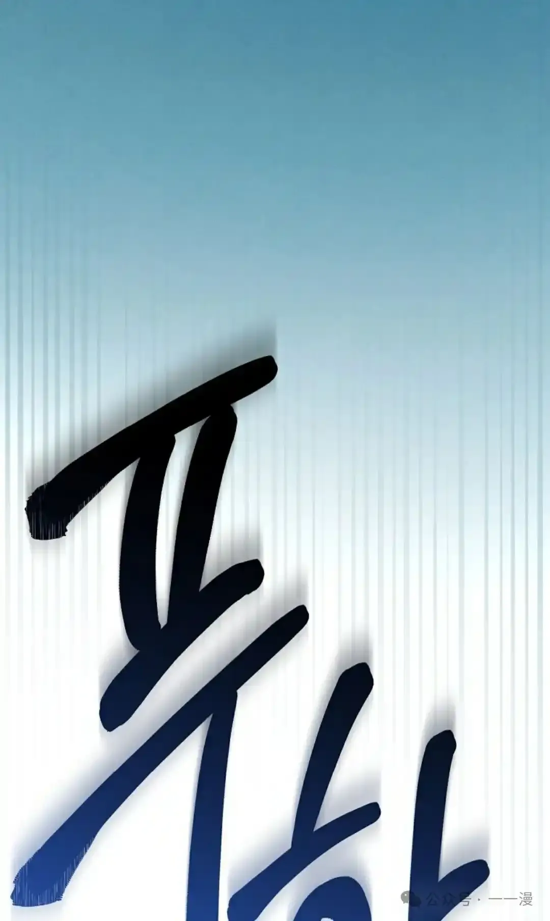 第1集 第123页