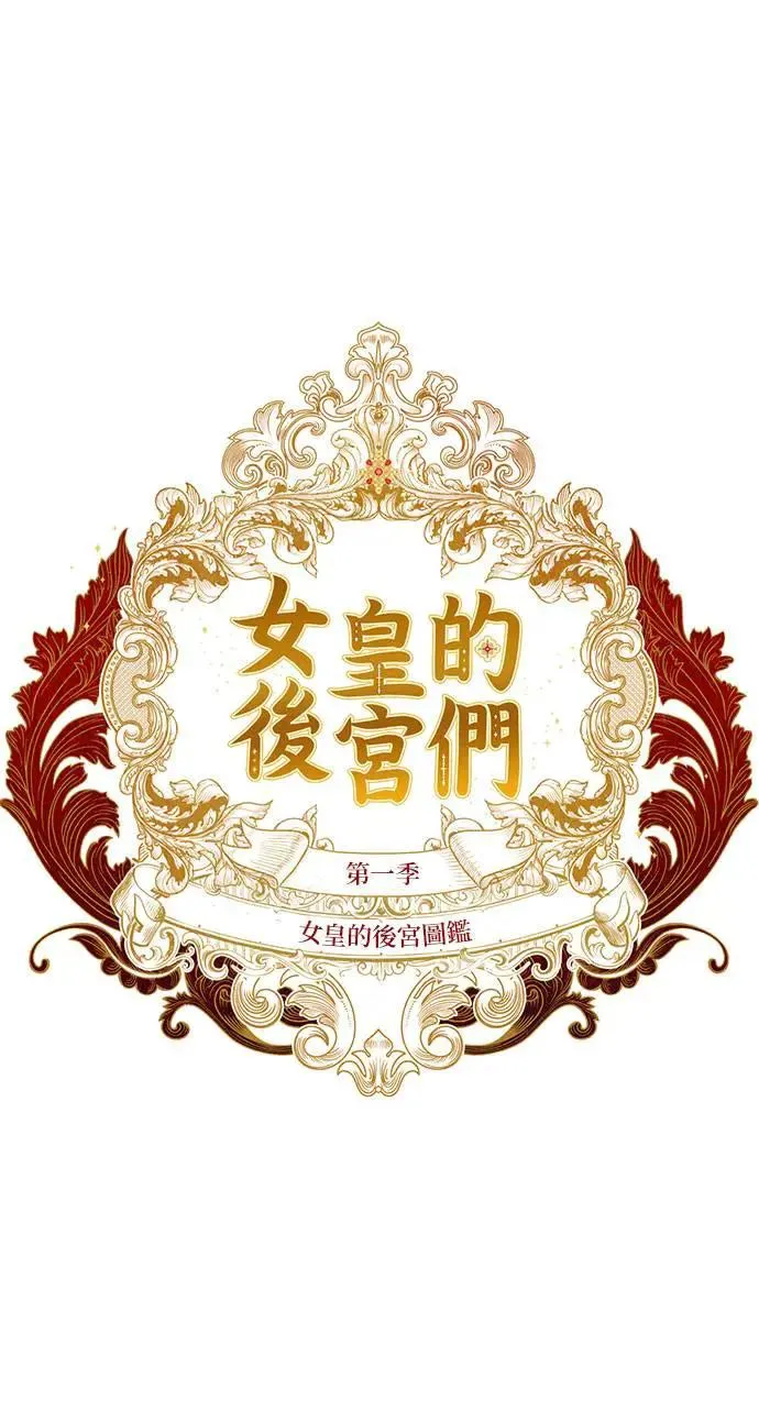 【特别篇1】女皇的后宫图监 第1页