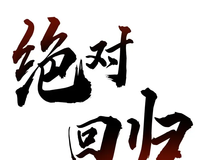 第52话 第45页