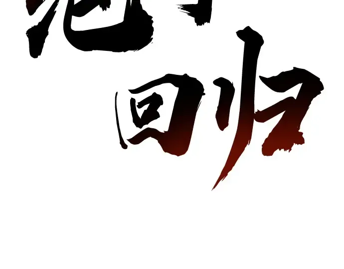 第65话 第18页