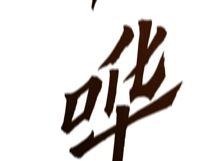 第91话 第180页