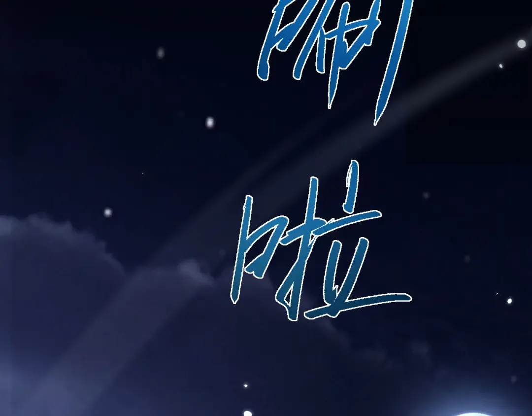 第4话 第一次完成升级 第47页