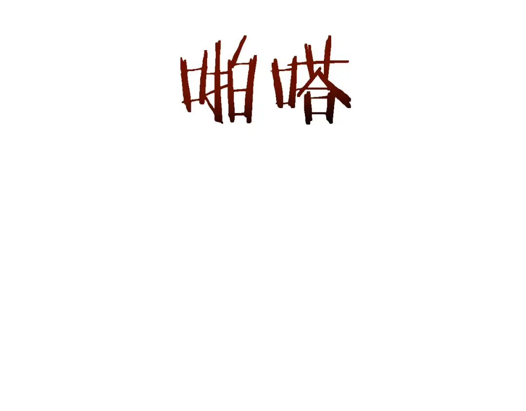第43话 这就成了！ 第167页