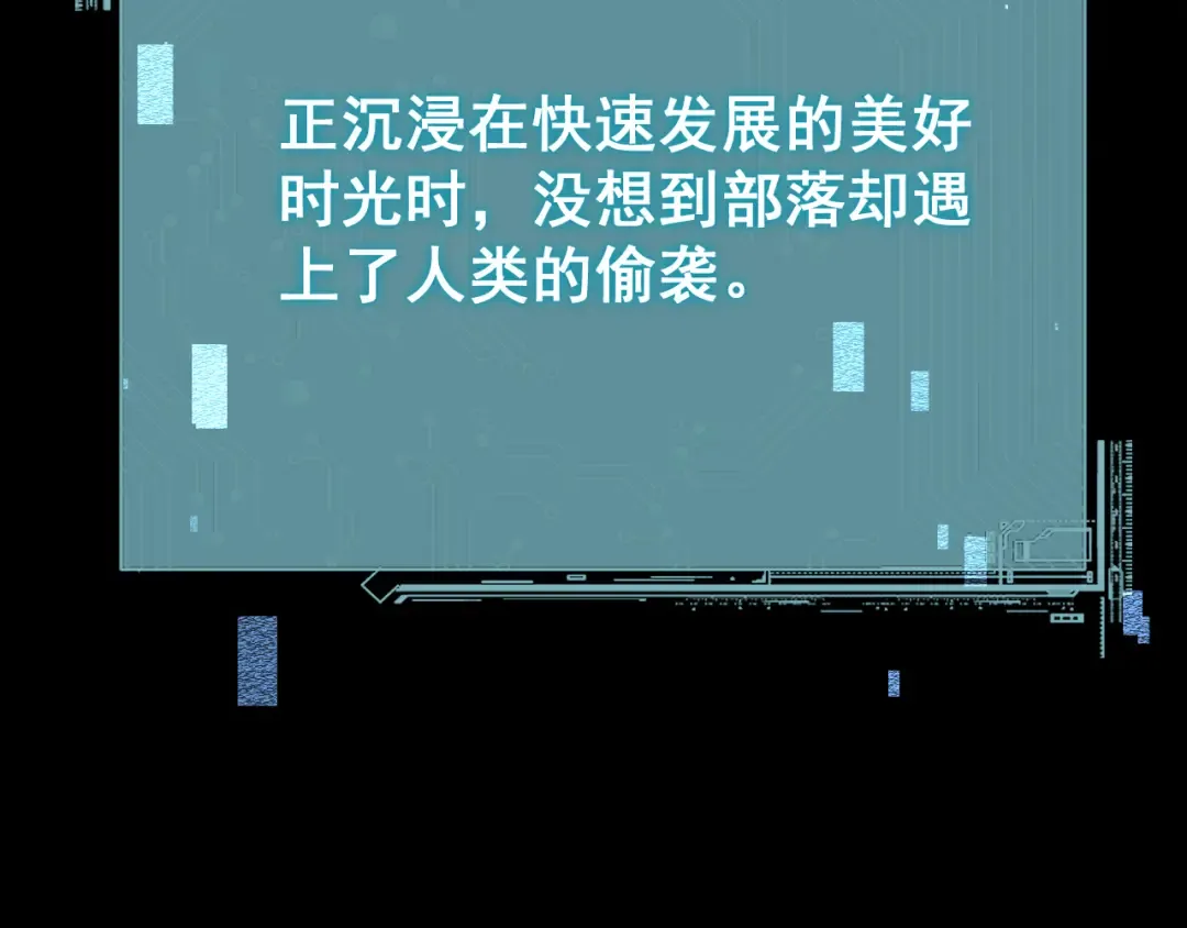 第55话 发展部落 第97页