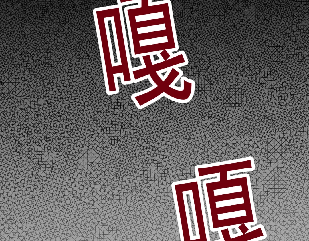 第58话 送我都不要 第122页