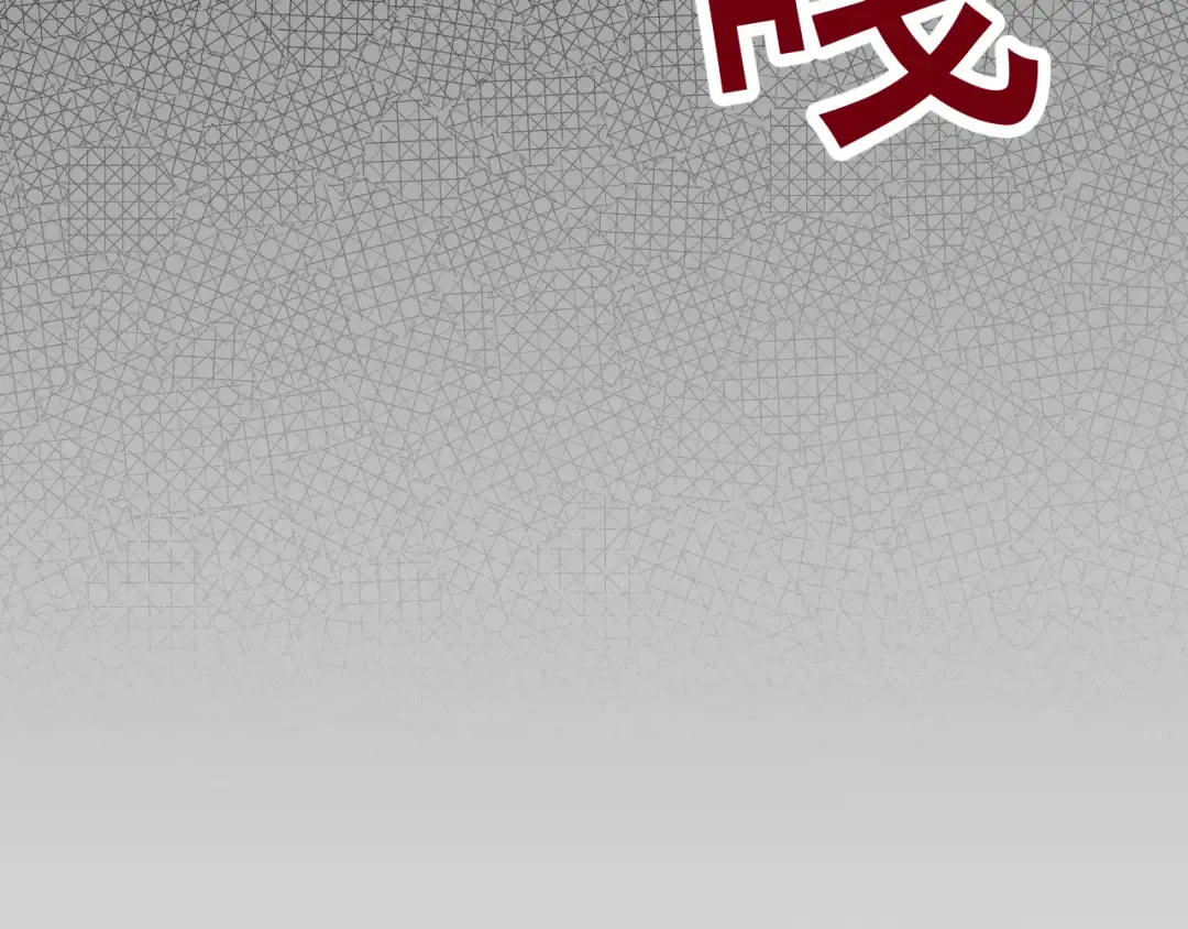 第58话 送我都不要 第123页