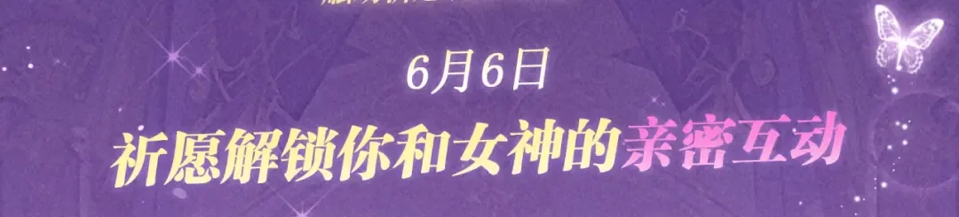 祈愿公开：6月6日 祈愿解锁你和女神的亲密互动 第3页