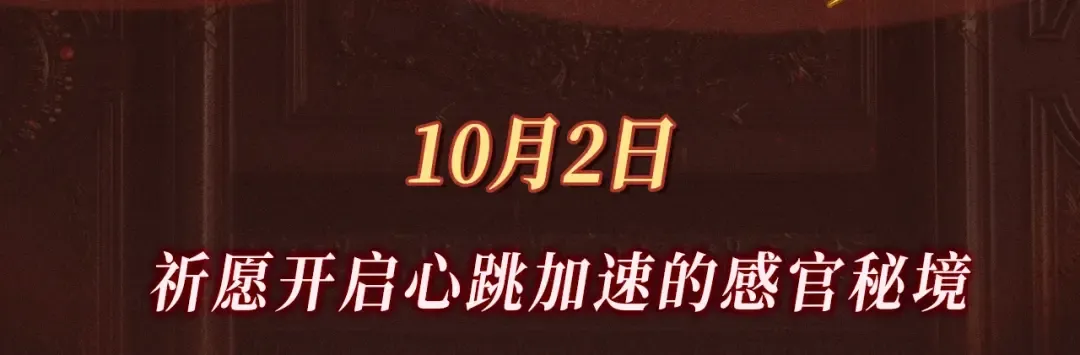 特典公开：10月2日 祈愿开启心跳加速的感官秘境 第3页