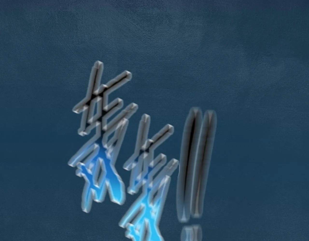 第17话 终于成功了 第105页