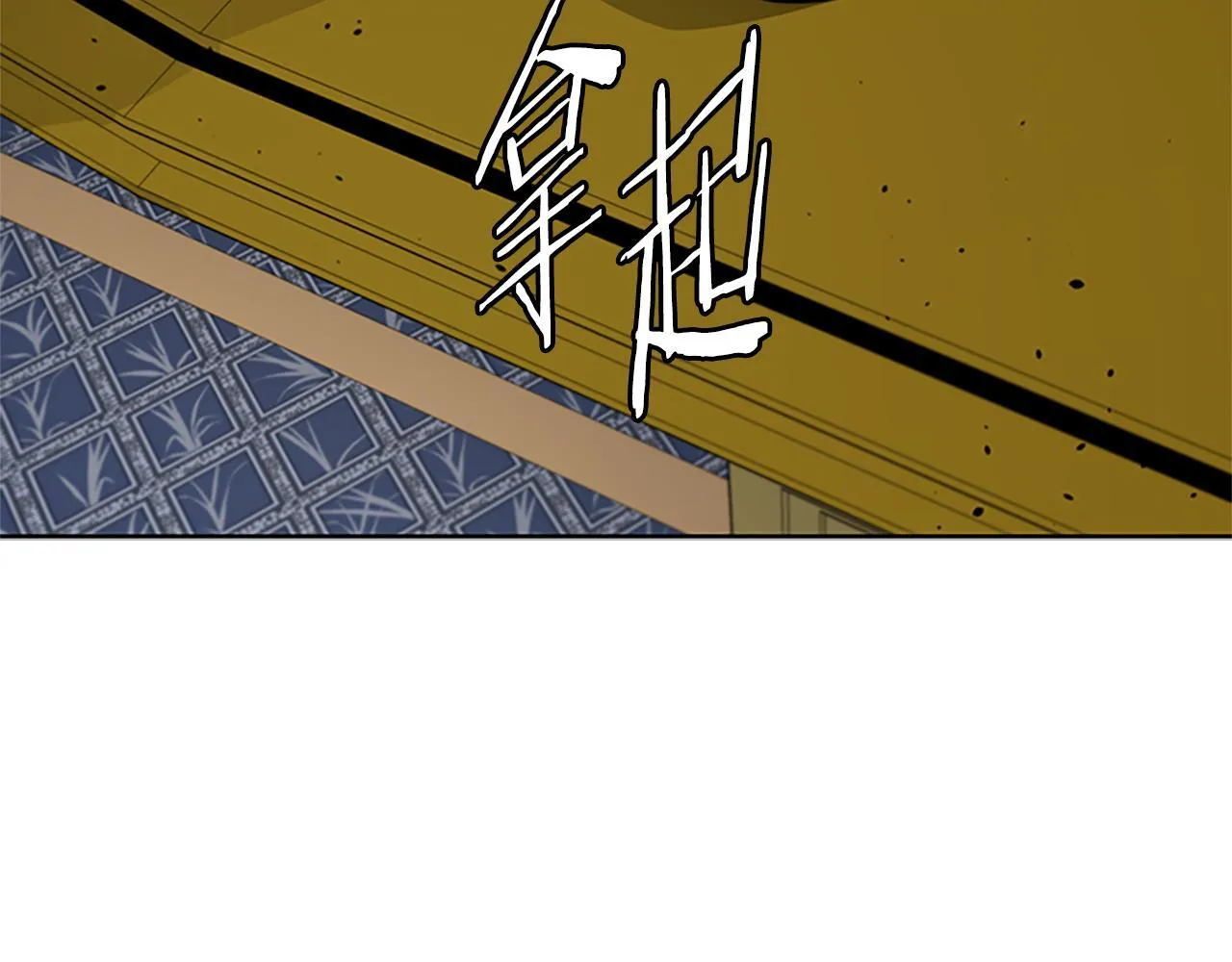 第35话 徒手制服 第15页