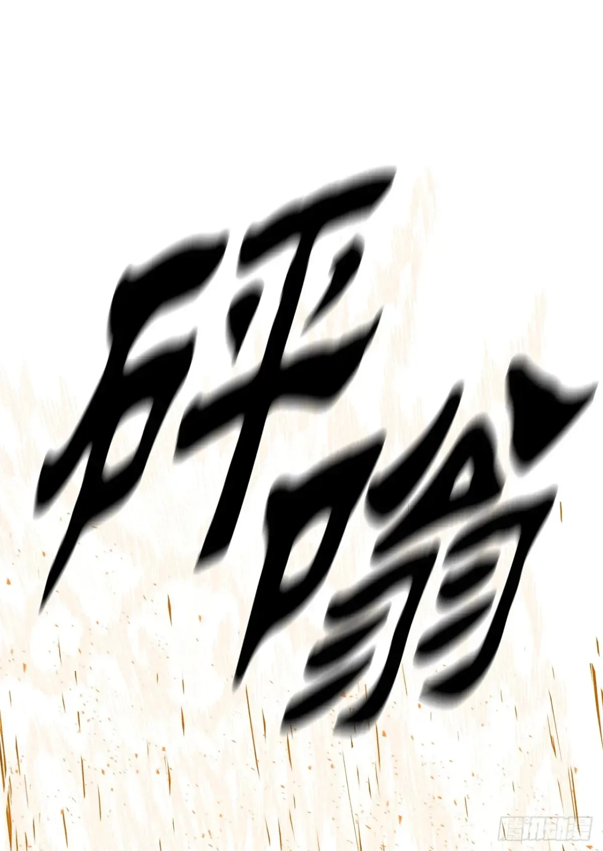 172.心魔 第62页