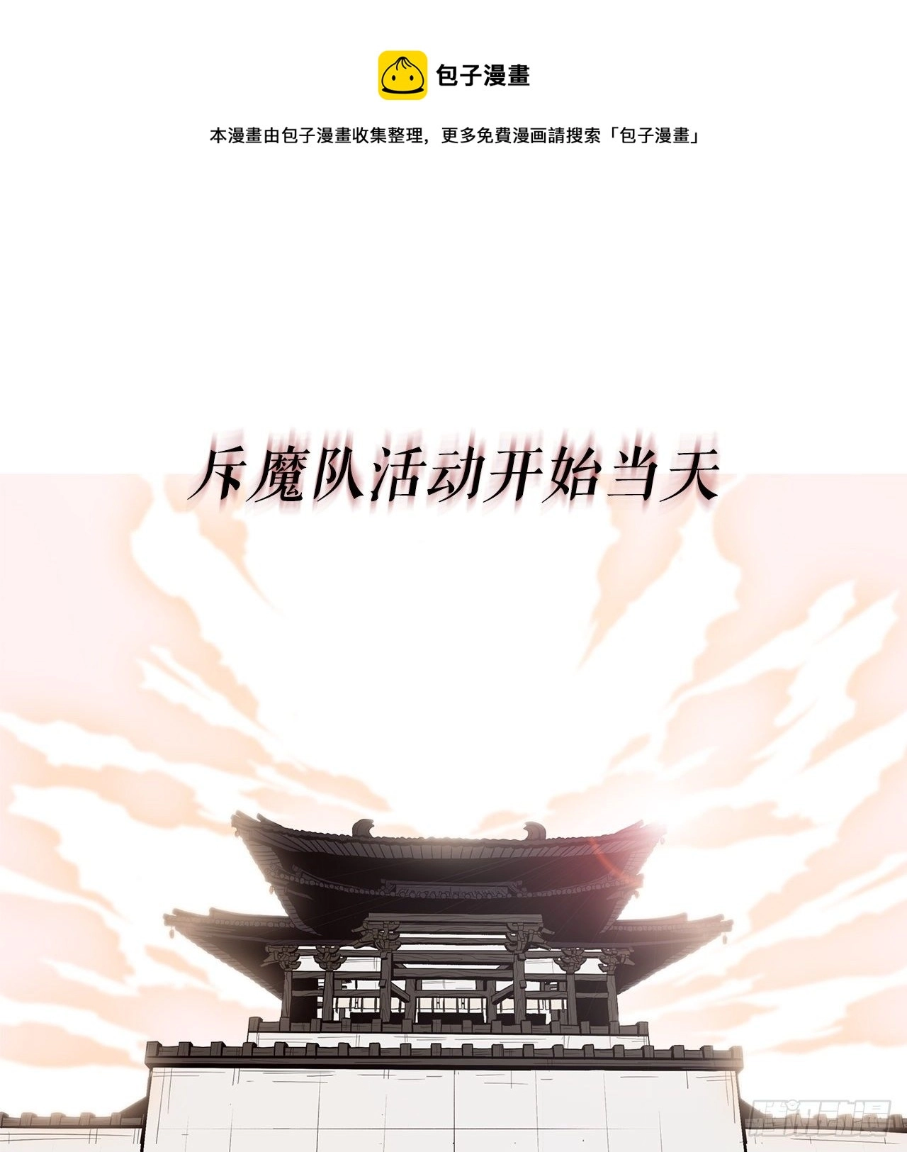 99.斥魔队活动开始 第1页