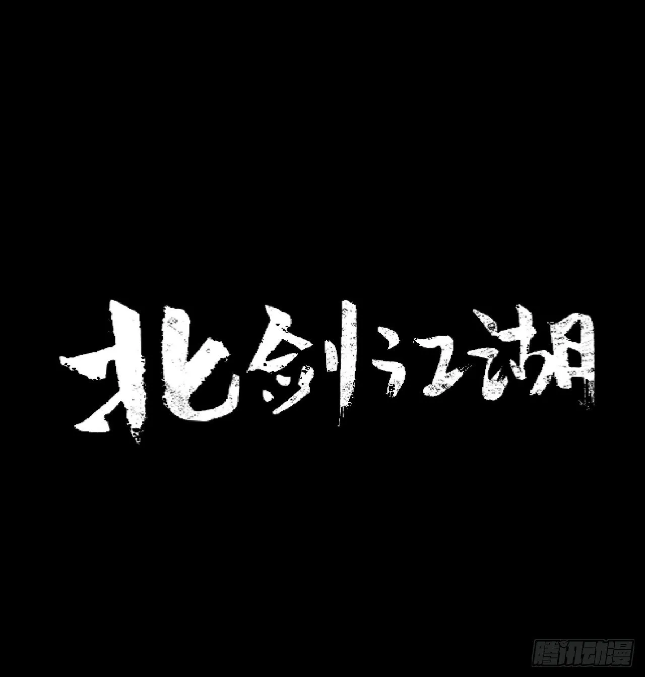 10.混沌之魔 第14页