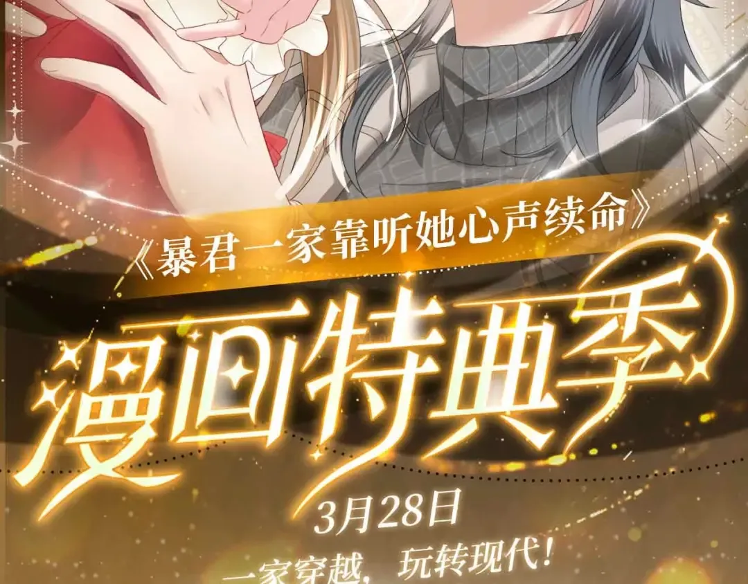 特典公开： 3月28日 一家穿越 玩转现代！ 第2页