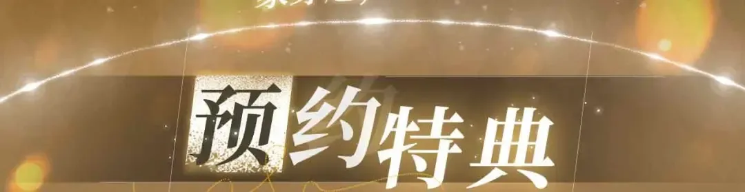 特典公开： 3月28日 一家穿越 玩转现代！ 第3页
