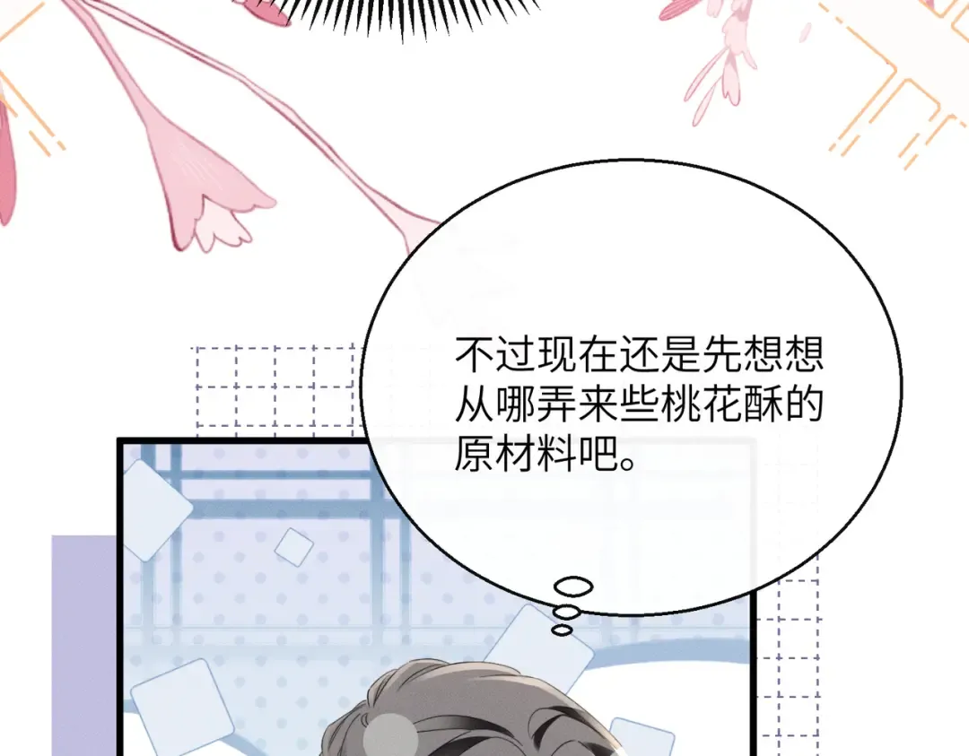 第56话 九九爱吃桃花酥 第57页