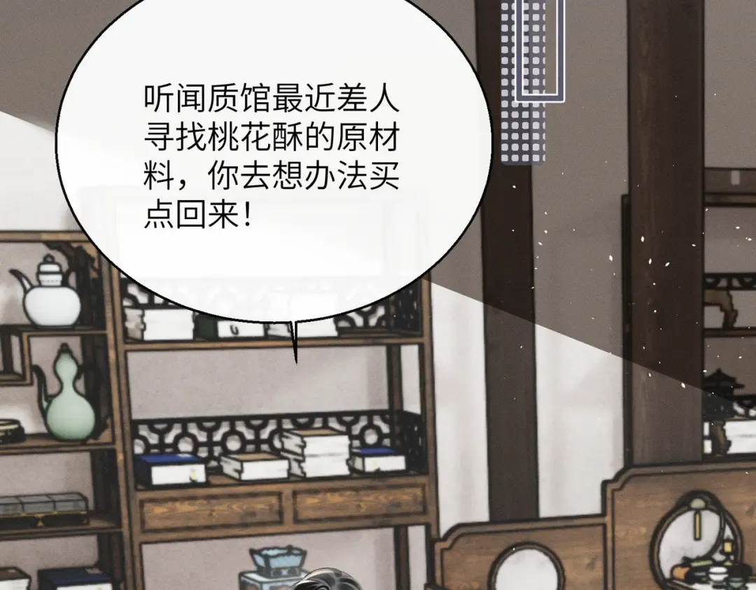 第56话 九九爱吃桃花酥 第61页