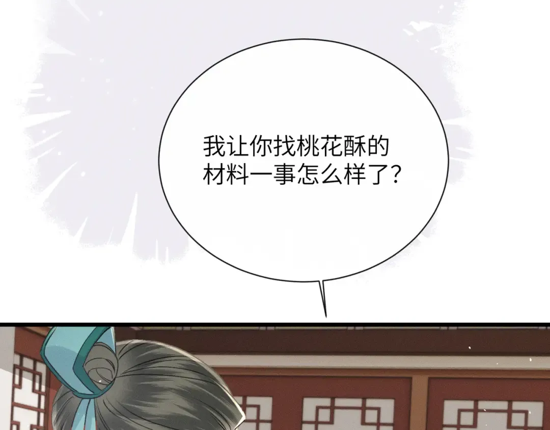 第56话 九九爱吃桃花酥 第87页