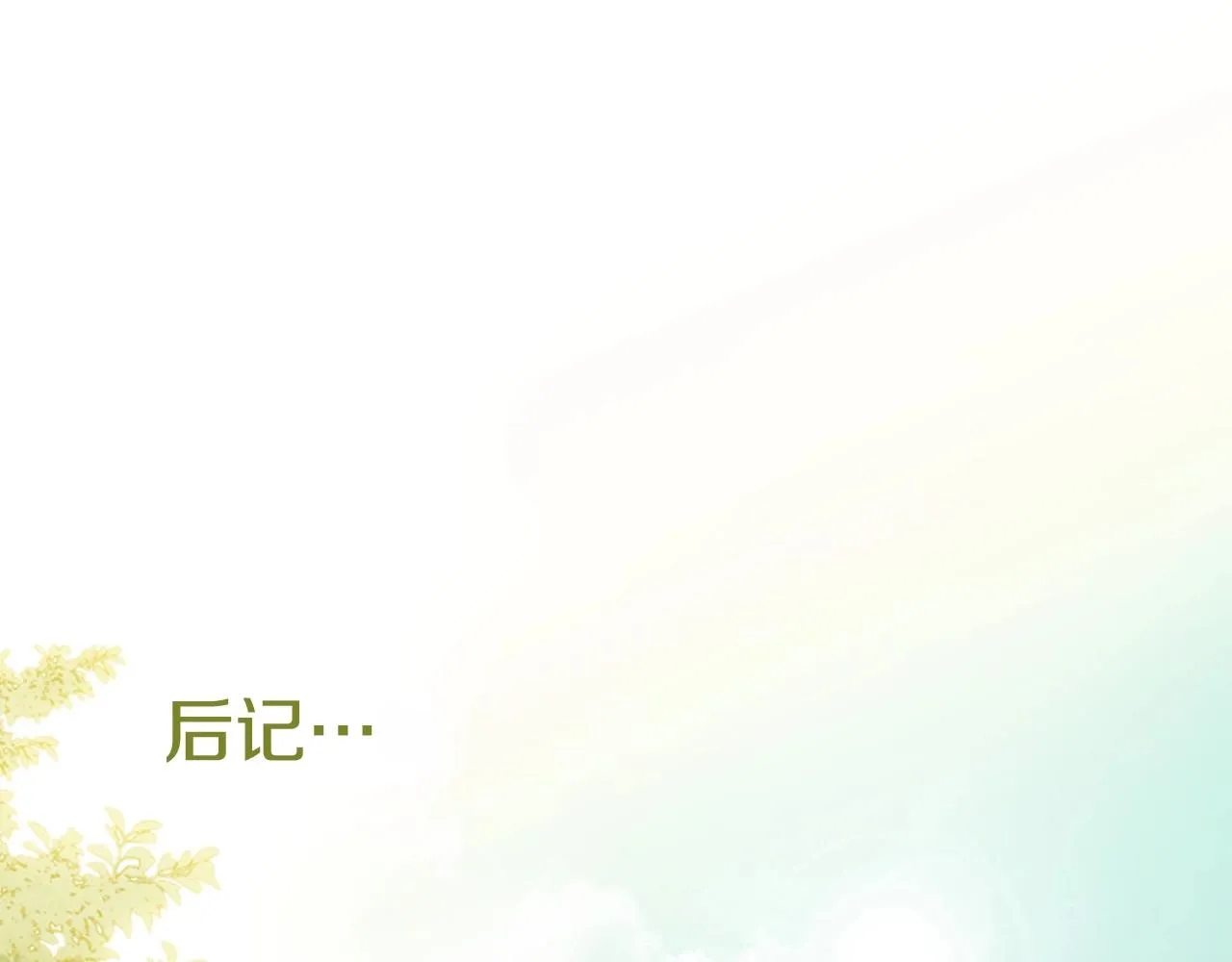 第2季第19话山间的回忆 第212页