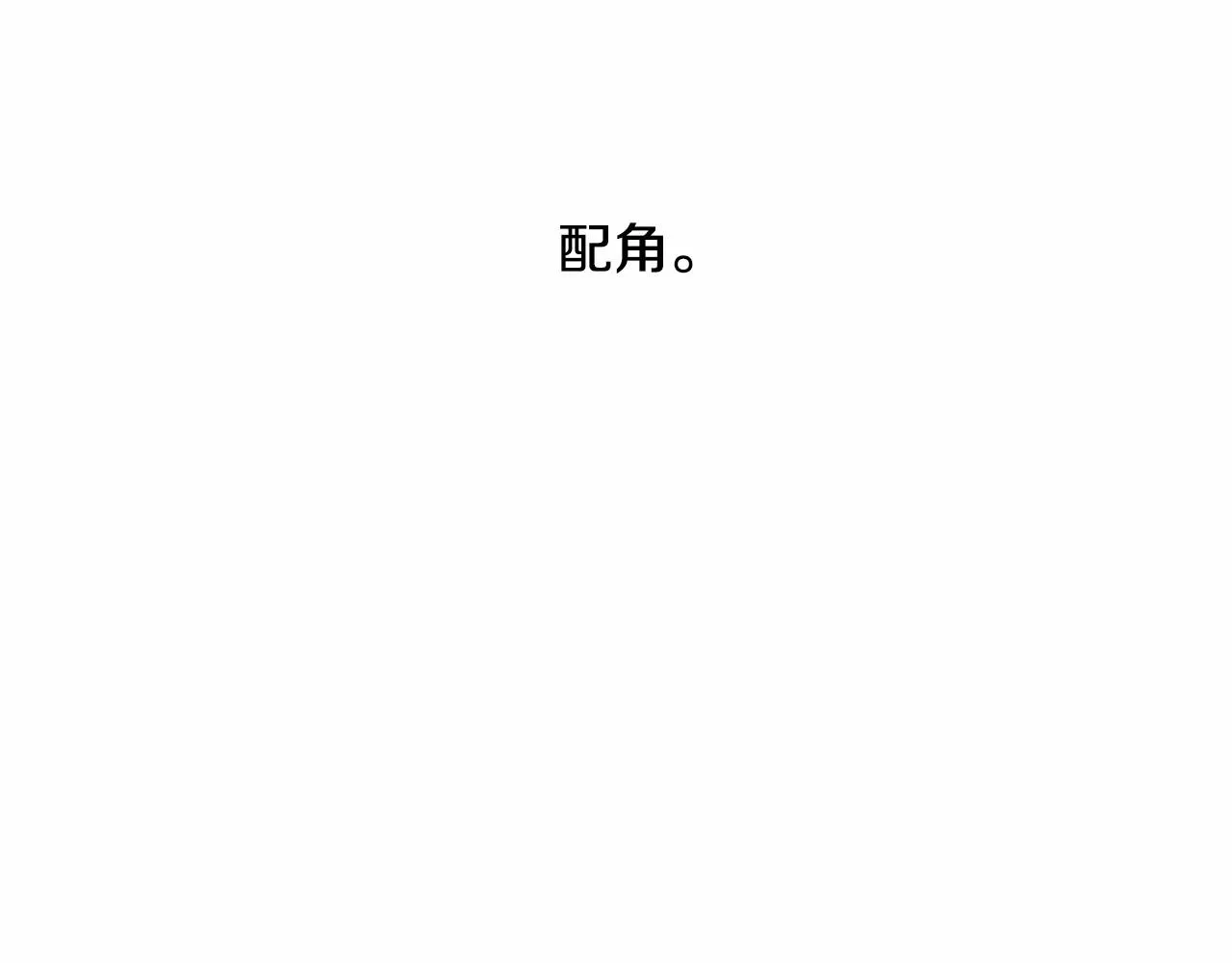第12话你会一直忘记我吗 第138页