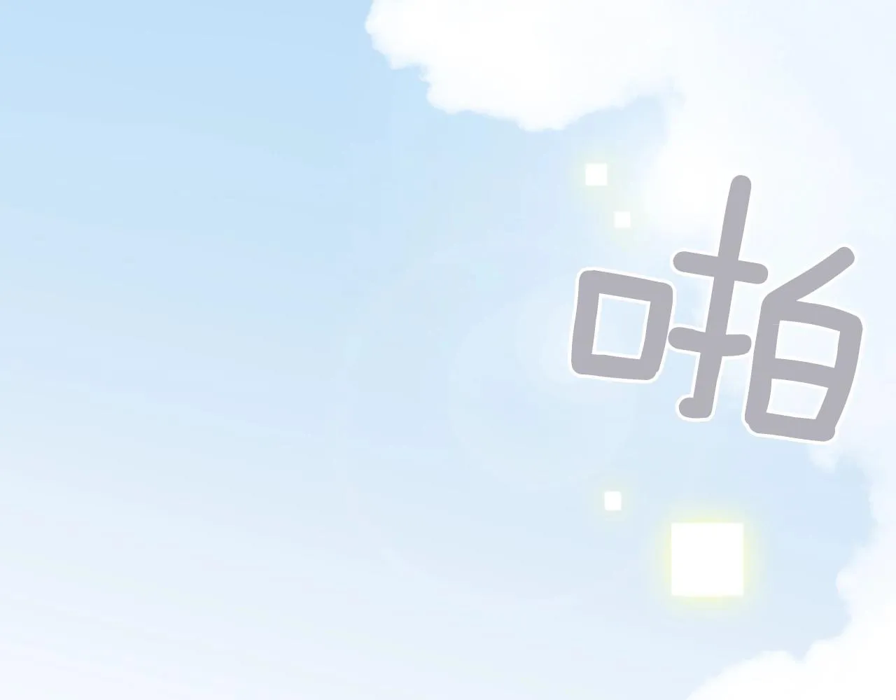 第8话谢谢你的温暖 第127页