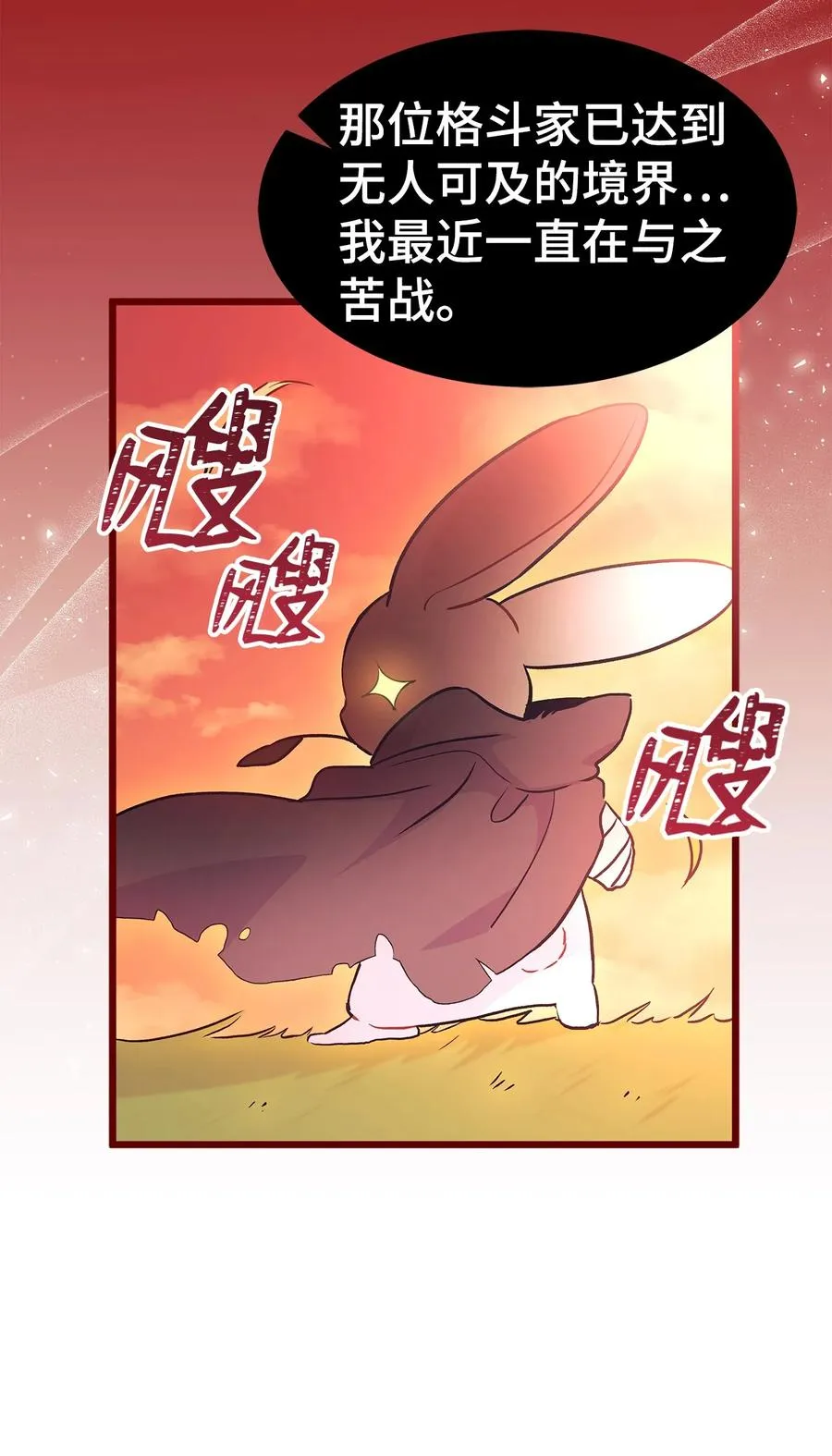 25 兔兔会变禽兽 第83页