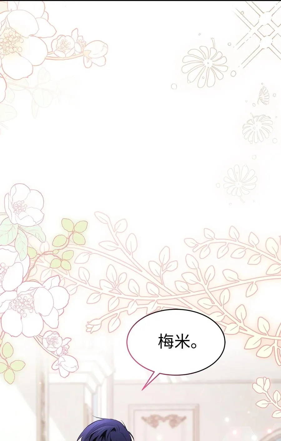 52 梅米的求生欲 第3页