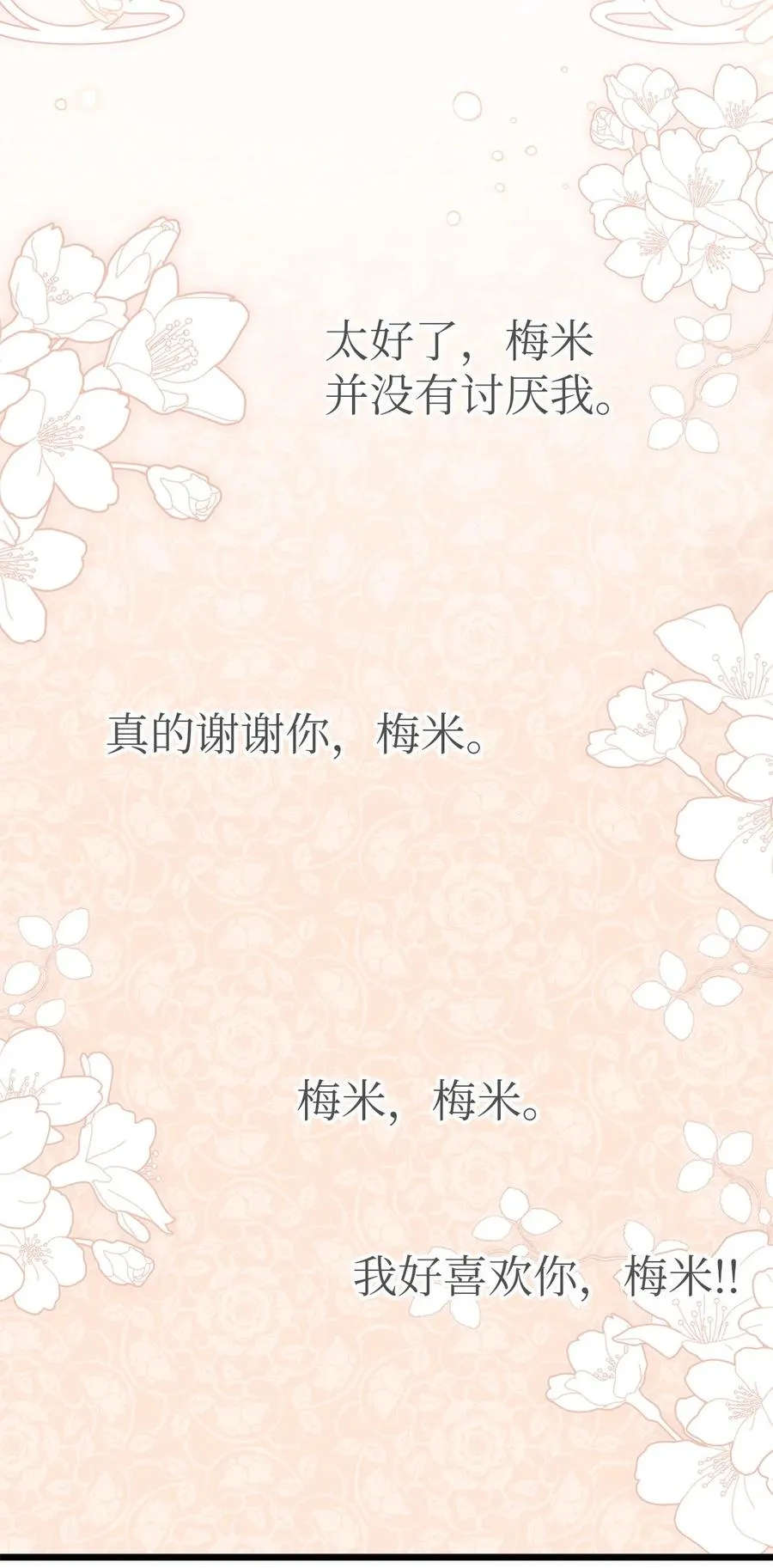 52 梅米的求生欲 第42页