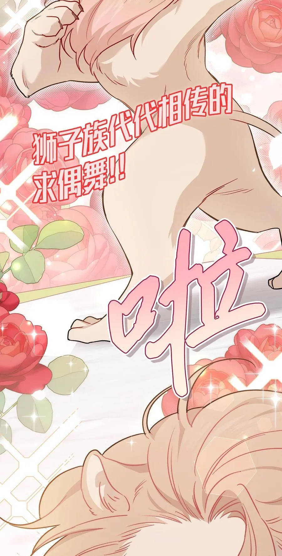 107 狮子的求偶舞 第50页