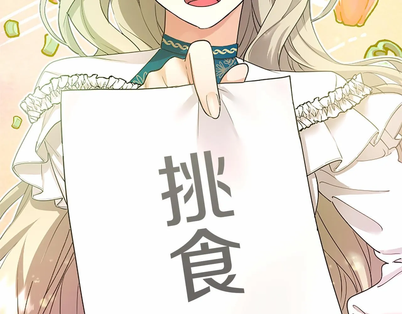 第15话 专治挑食 第14页