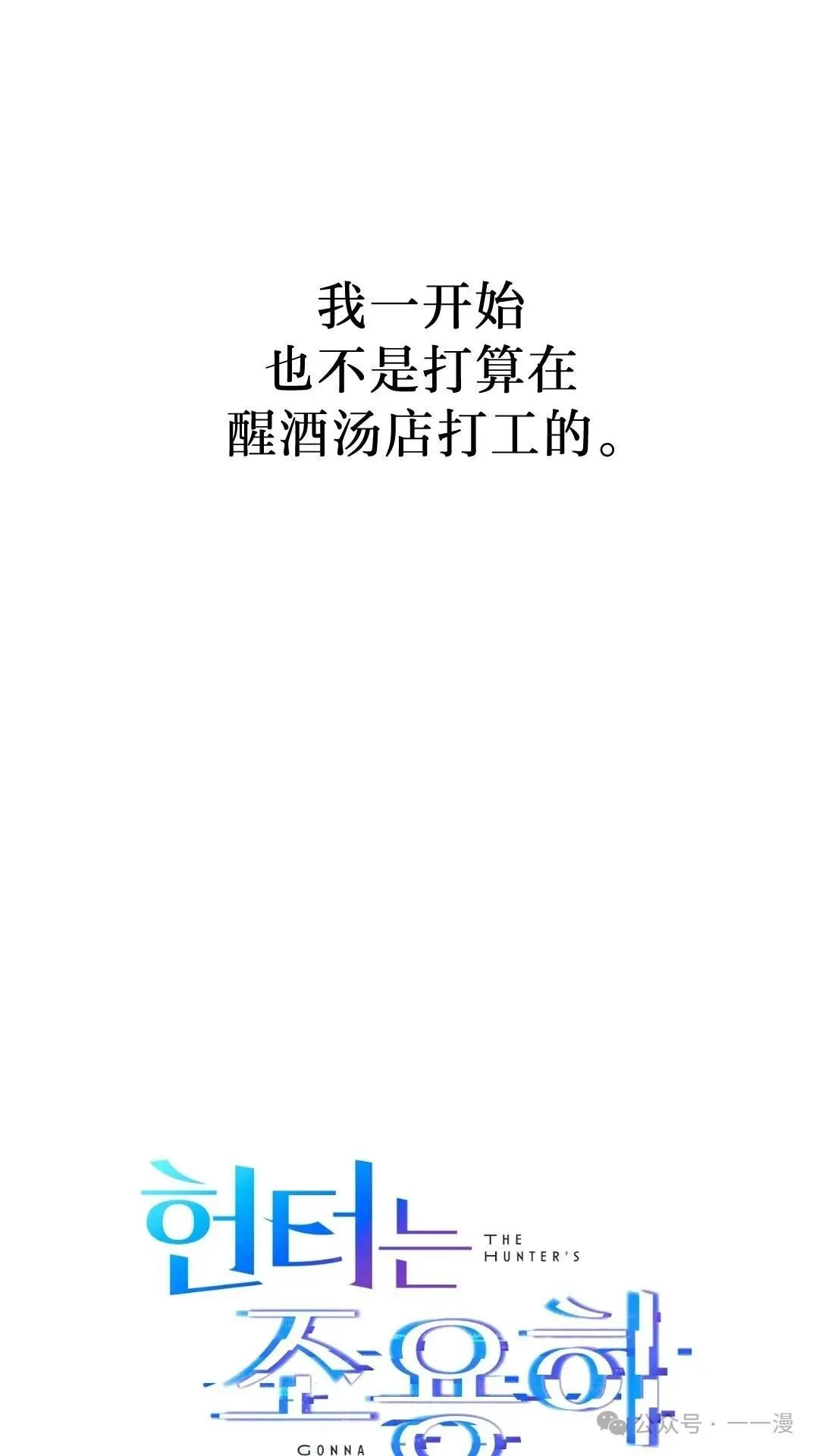 猎人想要安静地生活 第2集 第17页