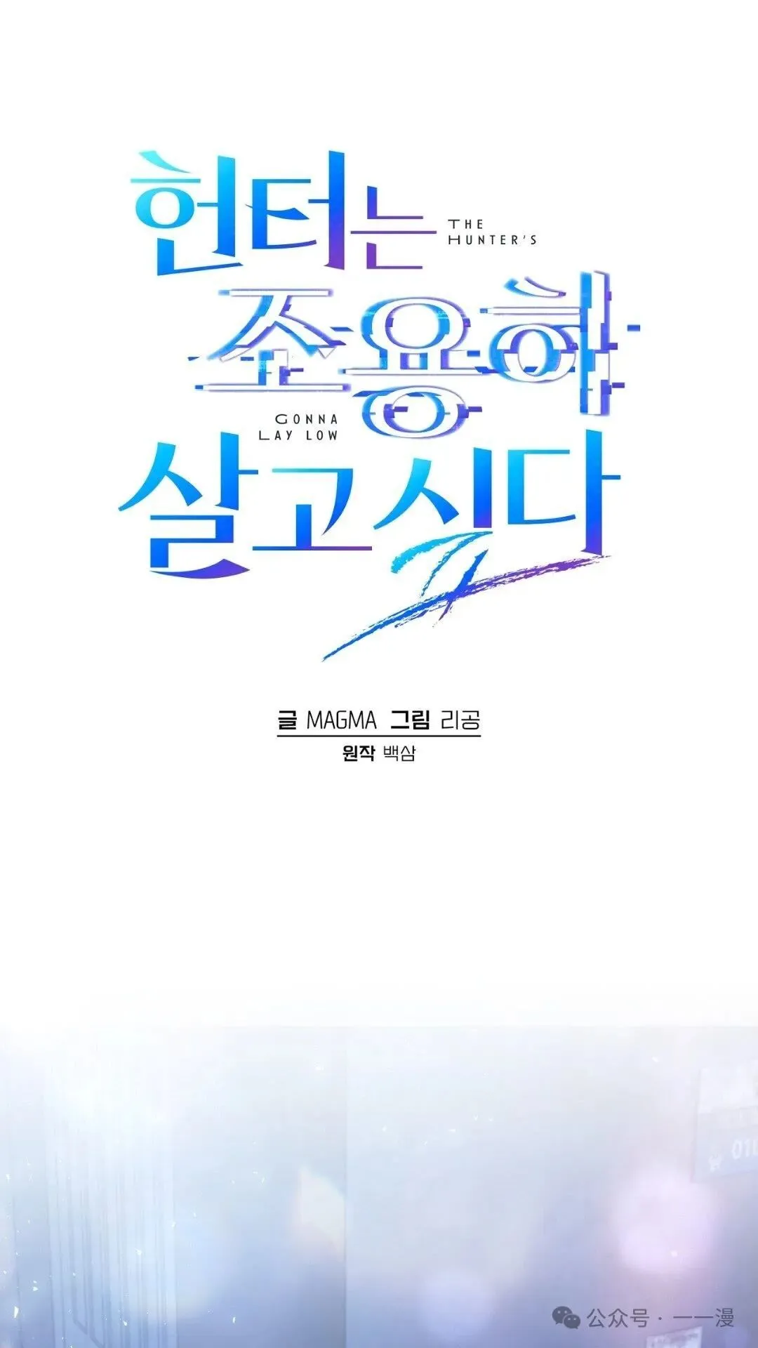 猎人想要安静地生活 第4集 第1页