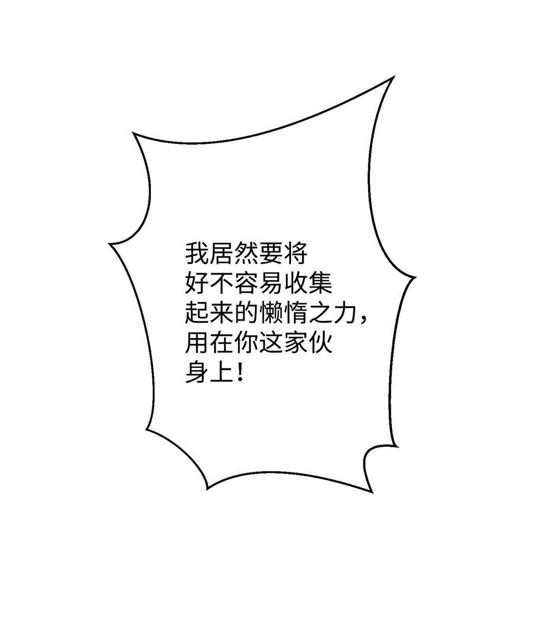 10 懒惰 第68页
