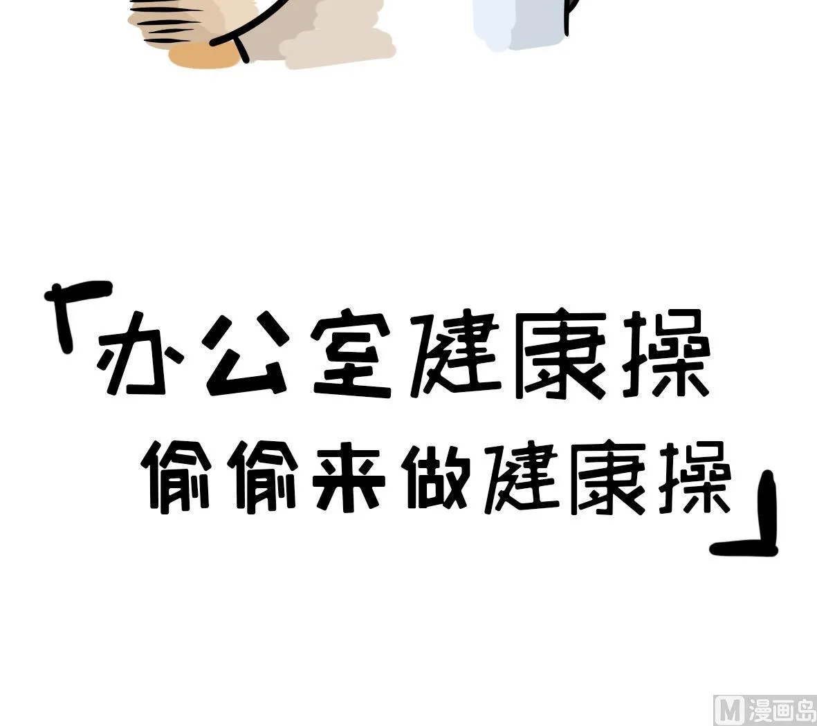 第164话 职场炸开锅八 第36页