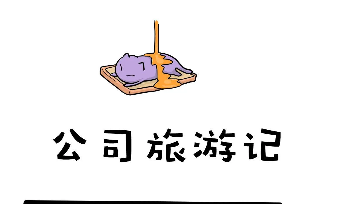 第161话 公司旅游记 第1页