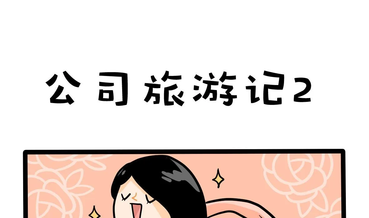 第161话 公司旅游记 第25页