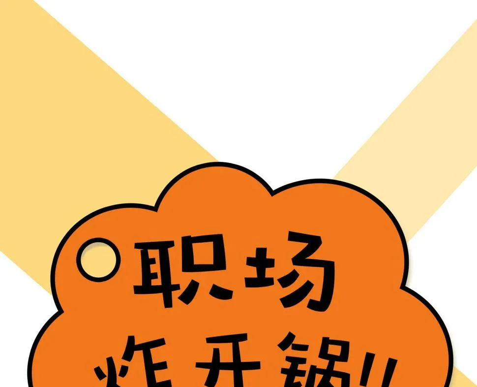 第156话 职场炸开锅 第13页