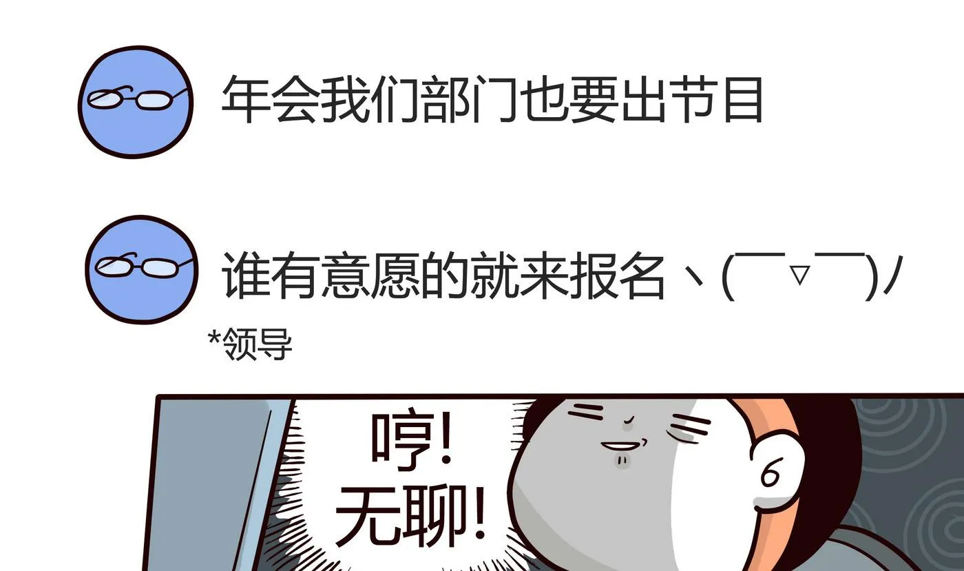 第150话 好讨厌年会 第1页