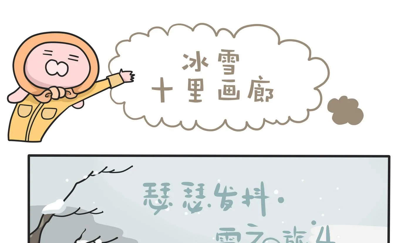 第148话 瑟瑟发抖雪之旅4 第1页
