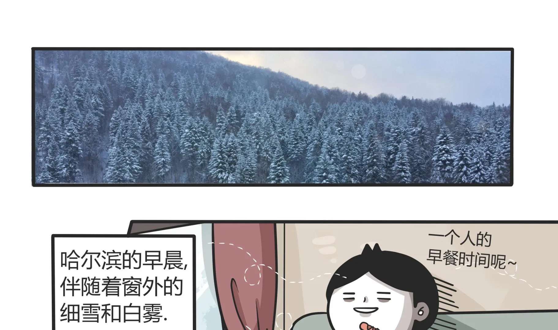 第144话 瑟瑟发抖雪之旅 2 第1页