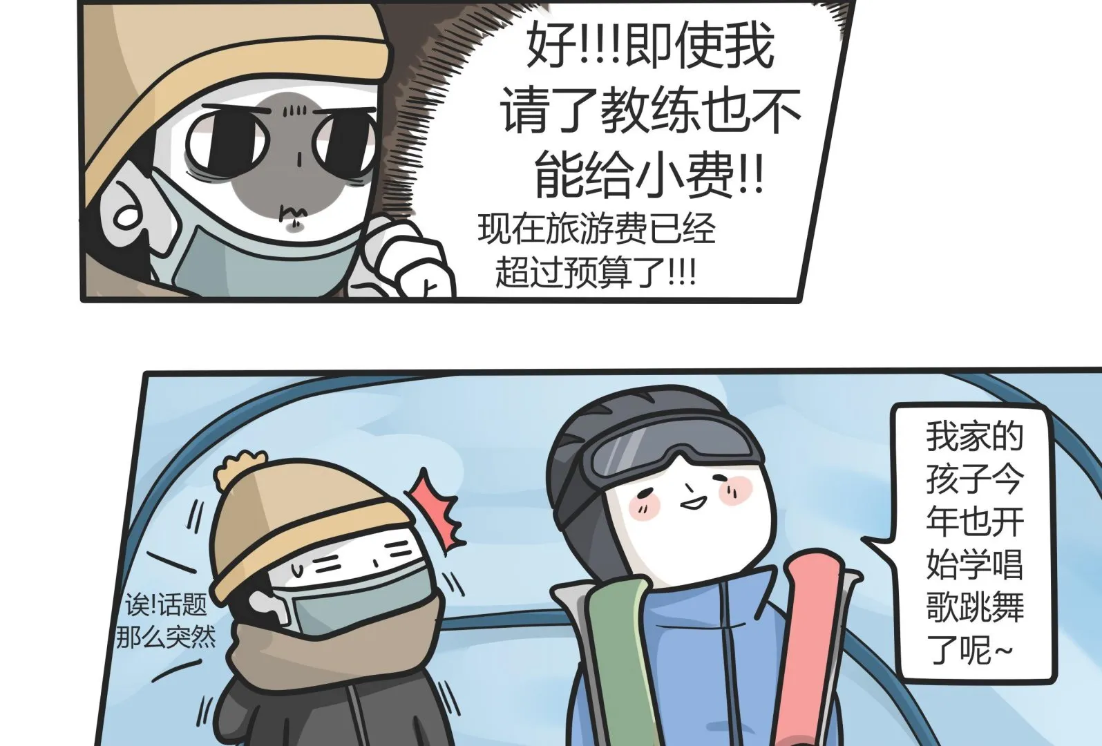 第144话 瑟瑟发抖雪之旅 2 第11页
