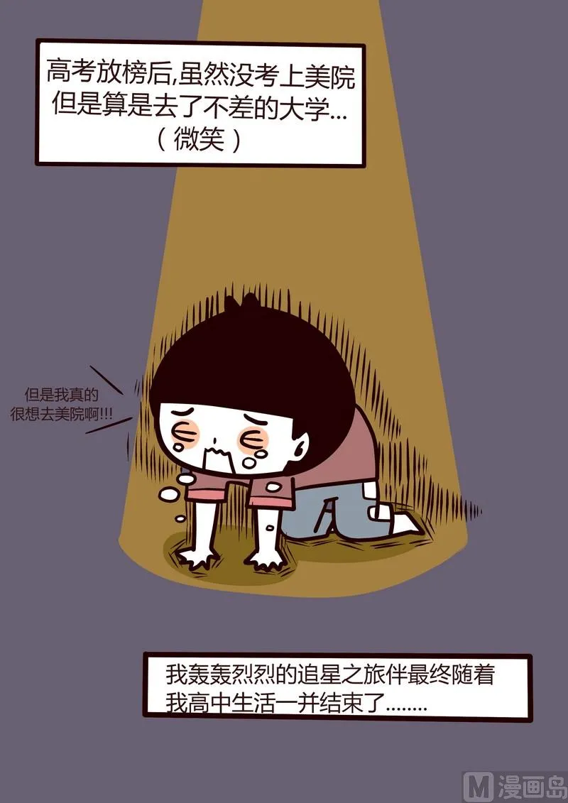 第29话 那些年我追过的星(下） 第22页