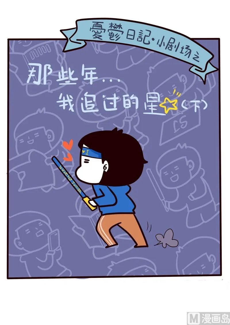第29话 那些年我追过的星(下） 第27页
