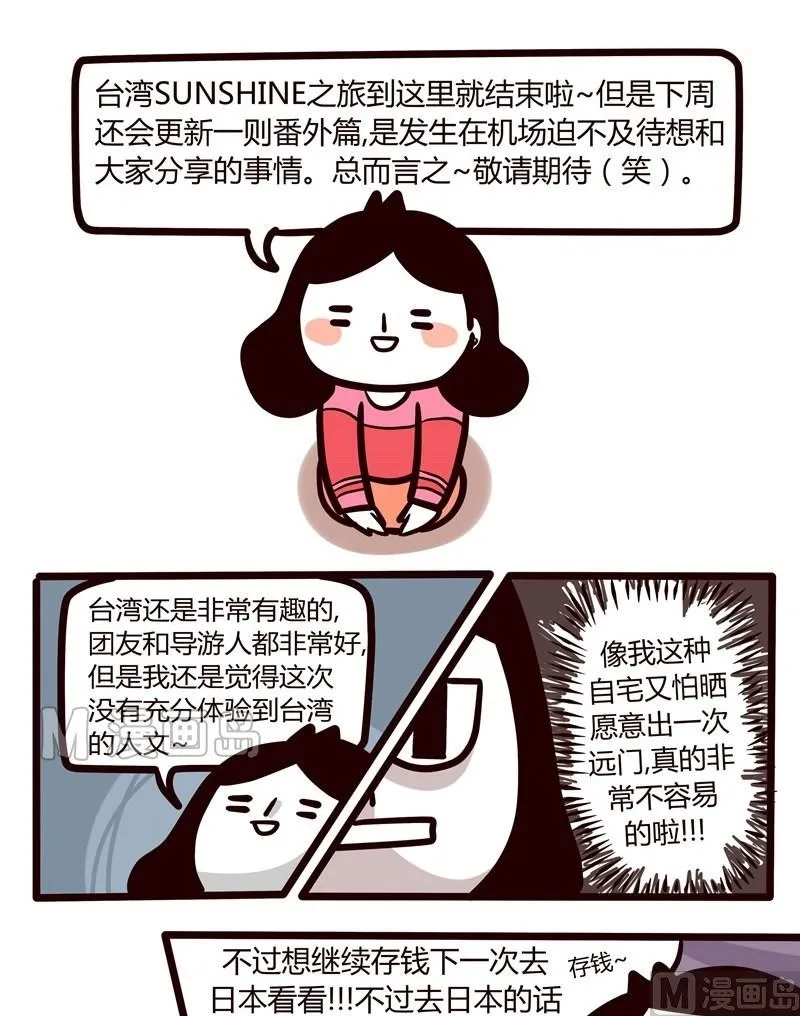 第36话 台湾sunshine之旅(4) 第13页