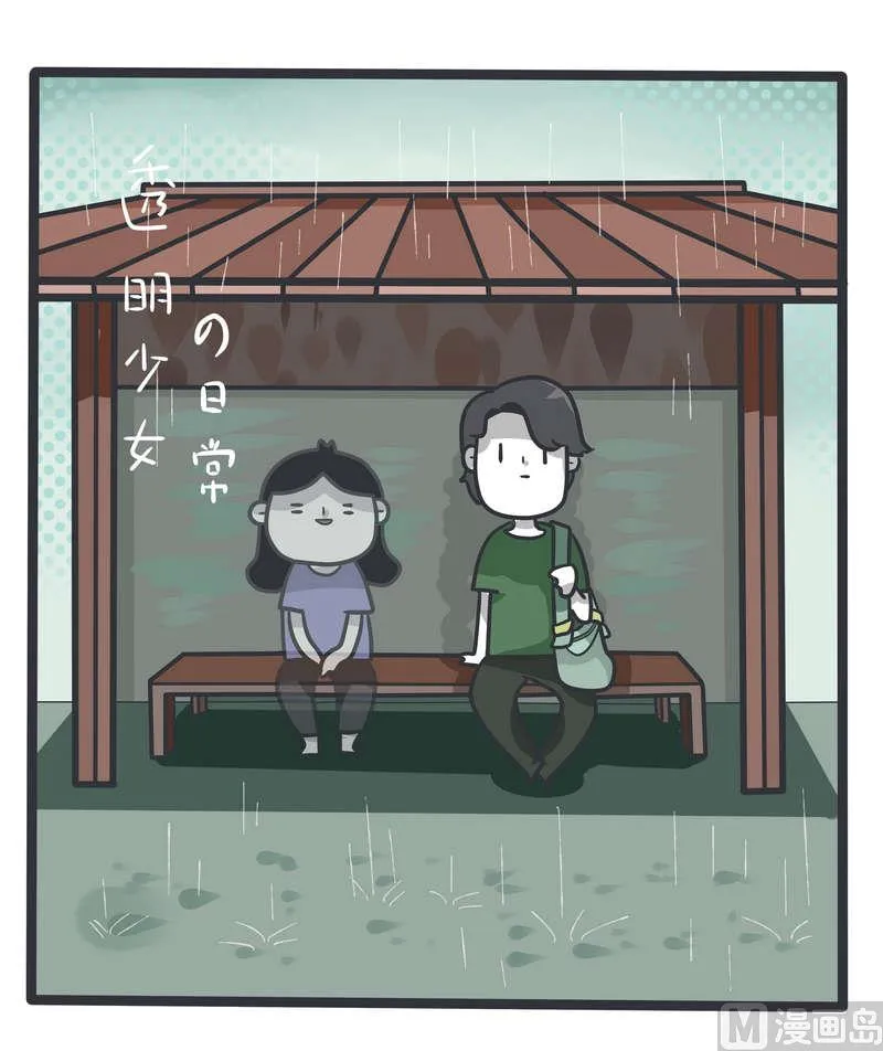 第81话 透明少女的日常 第5页