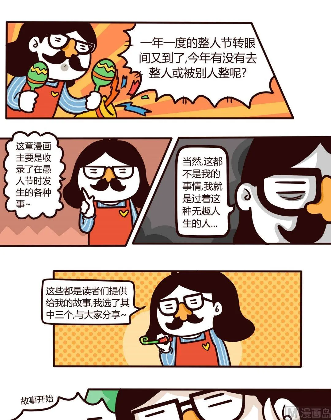 第108话愚人节特辑 第1页