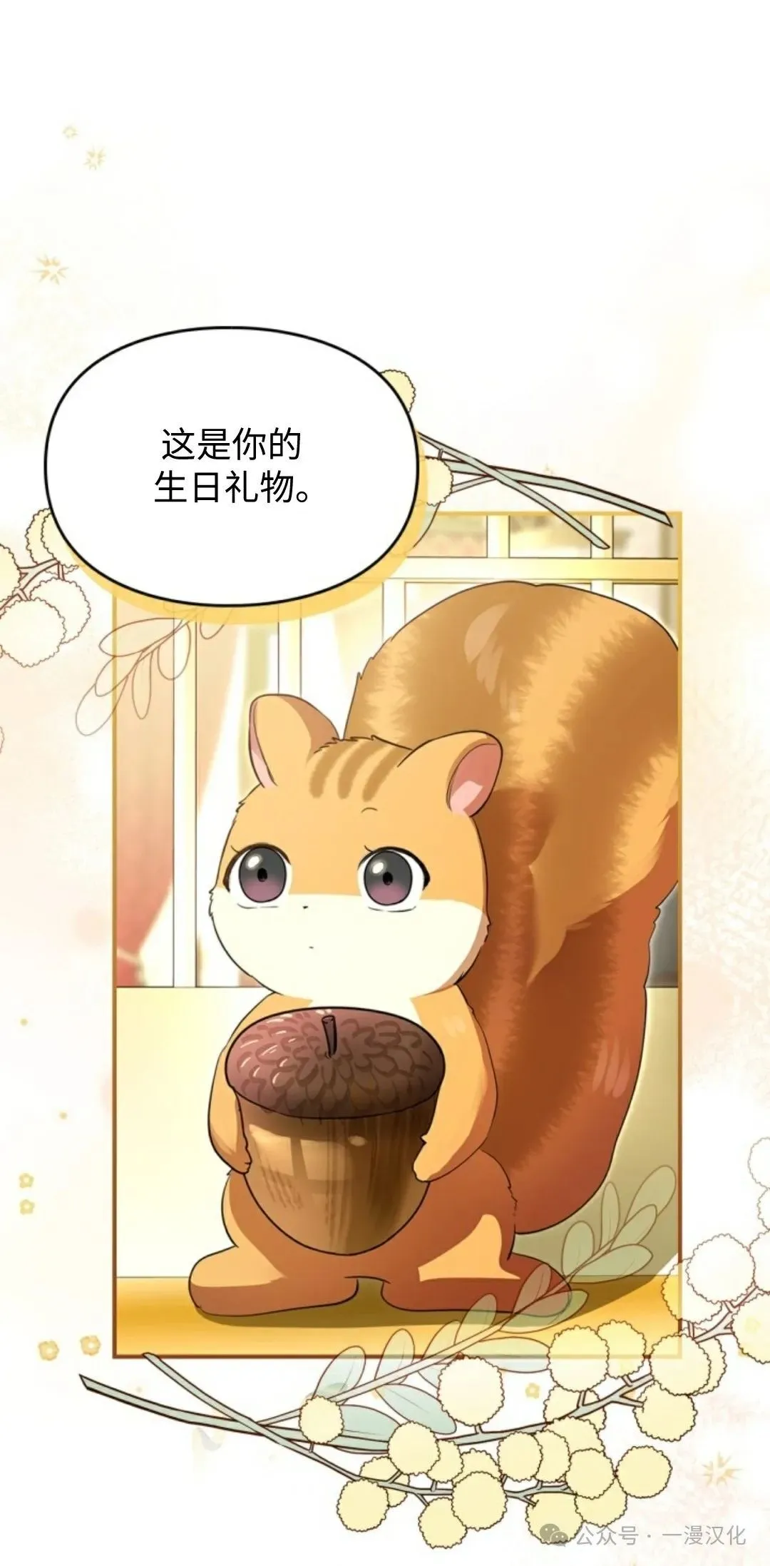 成为了拯救反派的松鼠 第1话 第2页