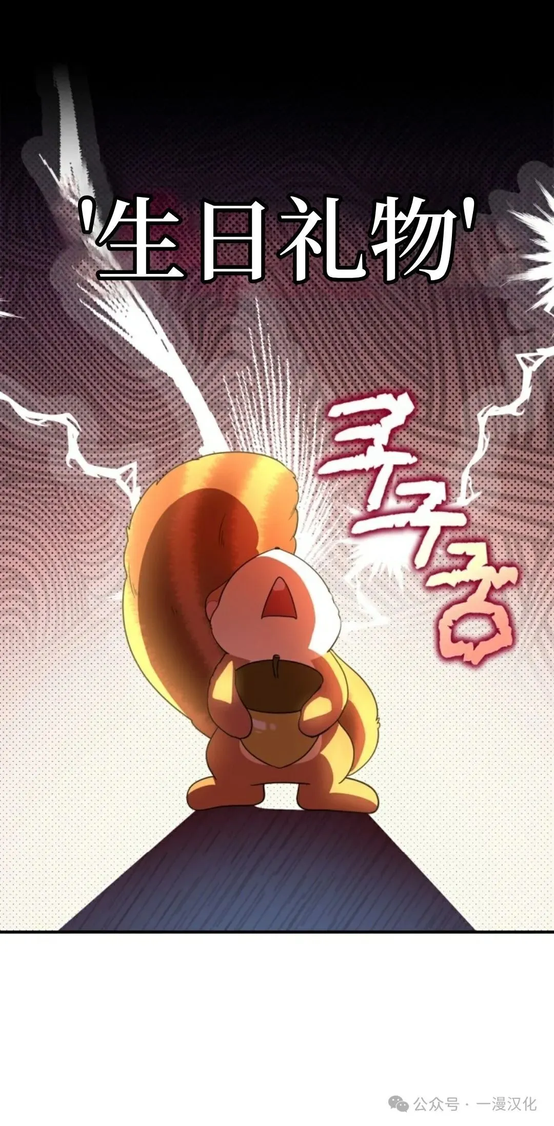成为了拯救反派的松鼠 第1话 第10页