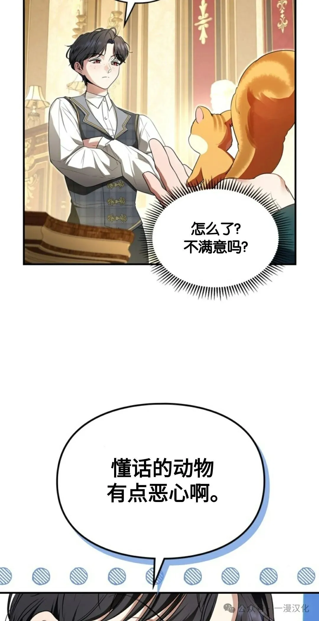 成为了拯救反派的松鼠 第1话 第28页